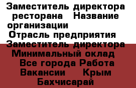 Заместитель директора ресторана › Название организации ­ Burger King › Отрасль предприятия ­ Заместитель директора › Минимальный оклад ­ 1 - Все города Работа » Вакансии   . Крым,Бахчисарай